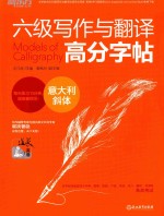 王江涛主编 — 意大利斜体 六级写作与翻译高分字帖