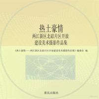 Administrator, 《热土豪情 两江新区北碚片区开放建设美术摄影作品集》编委会编 — 编委会.pdf