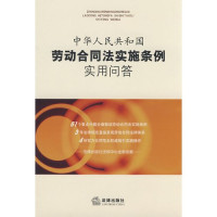 法律出版社法规中心编, 编 法规出版分社, 法律出版社, China, China — 中华人民共和国劳动合同法实施条例实用问答