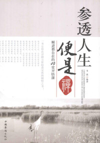 韦渡编著, CNPeReading, 韦渡, author, 韦渡编著, 韦渡, Wei du — 参透人生便是禅