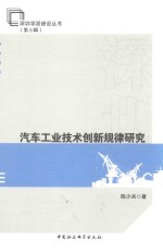 陈少兵著 — 汽车工业技术创新规律研究