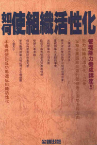 （日）池泽章雄著；洪皓译 — 如何使组织活性化