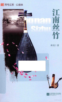 林克仁著, 林克仁, 1939- author, 林克仁著, 林克仁 — 江南丝竹 符号江苏口袋本