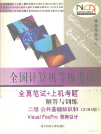 欧阳主编；向孟光，李建吾副主编, 李志蜀, 欧阳主编, 李志蜀, 欧阳 — 全国计算机等级考试全真笔试+上机考题解答与训练 二级 公共基础知识和Visual FoxPro程序设计 2006版