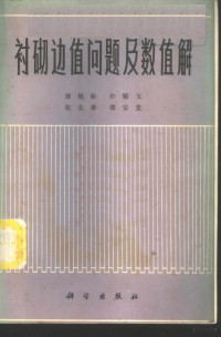 屠规彰，朴顺玉，张长泰，缪安堂著 — 衬砌边值问题及数值解