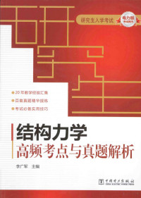 李广军主编；孙佳明，肖永副主编, 李广军主编, 李广军 — 结构力学 高频考点与真题解析