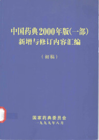 国家药典委员会编 — 中国药典2000年版 一部 新增与修订内容汇编 初稿