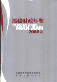 福建省财政厅编, 李国瑛主编,福建财政年鉴编辑委员会[编, 李国瑛, 福建财政年鉴编委会 — 福建财政年鉴 2004