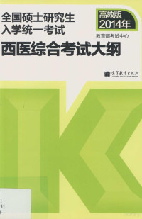 教育部考试中心编 — 考研大纲2014年全国硕士研究生入学统一考试西医综合考试大纲