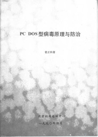 瓮正科著 — PC DOS型病毒原理与防治