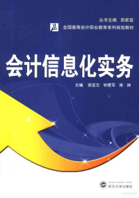 徐亚文，钟爱军，蒋婵主编；乔荣，王艳霞，石勤，刘洪海副主编, 主编徐亚文, 钟爱军, 蒋婵 , 副主编乔荣 [and 3 others, 徐亚文, 钟爱军, 蒋婵, 乔荣, 徐亚文, 钟爱军, 蒋婵主编, 蒋婵, Zhong ai jun, Jiang chan, 徐亚文, 钟爱军, Yawen Xu, Aijun Zhong, Chan Jiang, Rong Qiao — 会计信息化实务