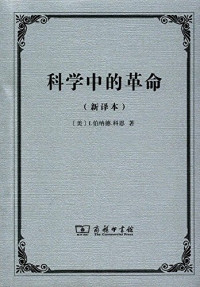 （美）I.伯纳德·科恩著；鲁旭东，赵培杰译, 科恩 (Cohen, I. Bernard), (美) 科恩 — 科学中的革命 新译本