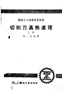 孙一唐编译 — 机械工人活叶学习材料 切削刀具热处理 上