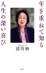 清川 妙 — 年を重ねて知る 人生の深い喜び