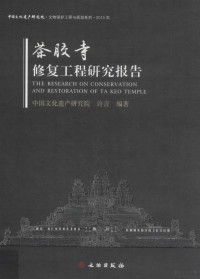 许言编著, 中国文化遗产研究院许言编著, 许言, 許言 (公務人員), 文字作者 — 茶胶寺修复工程研究报告