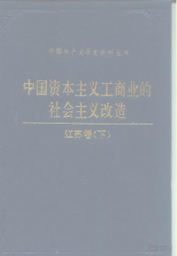 本卷编纂组, Pdg2Pic — 中国资本主义工商业的社会主义改造  江苏卷  下