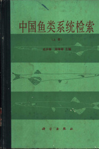 成庆泰，郑葆珊主编 — 中国鱼类系统检索