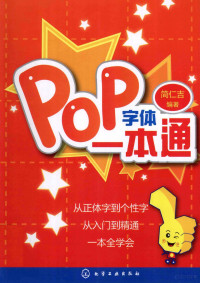 简仁吉编著, 简仁吉编著, 简仁吉 — POP字体一本通