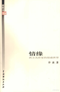 岸波著, 孤侠行著, 孤侠行, Dong xiao, 郭金龙著, 郭金龙, 穆晓禾著, 穆晓禾, 梦谣著, 梦谣, 冬箫著, 冬箫 — 情缘 西方名作家的情感世界