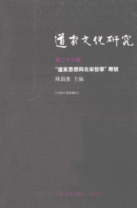 陈鼓应主编, 陈鼓应主编, 陈鼓应 — 道家文化研究 第26辑