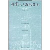 任定成主编, 任定成主编, 任定成 — 科学人文高级读本