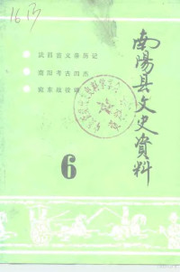 政协南阳县文史资料研究委员会编 — 南阳县文史资料 第6辑