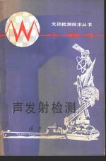 袁振民编著 — 声发射检测