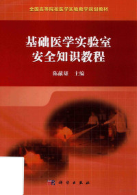 陈献雄, 陈献雄主编, 陈献雄 — 基础医学实验室安全知识教程