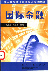 杨立新，余桂玲主编, 杨立新, 余桂玲主编, 杨立新, 余桂玲 — 国际金融