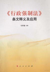 马怀德主编, Ma Huaide zhu bian, 马怀德主编, 马怀德, China, 馬懷德, 中國 — 《行政强制法》条文释义及应用