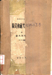 （苏）布德尼柯夫（П.П.Будников）著；徐忠本译 — 陶瓷和耐火材料工艺学 第2册 耐火材料工艺学