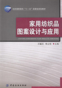 王福文，牟云生主编, 王福文, 牟云生主编, 王福文, 牟云生 — 家用纺织品图案设计与应用