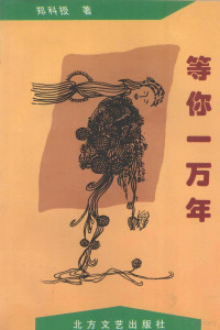 郑科授著, (美)劳拉·泰勒(Laura Taylor)著 , 王亦兵译, 泰勒, Laura Taylor, 王亦兵 — 等你一万年