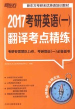 北京新东方无忧考研教研中心编著 — 考研英语 1 翻译考点精练 2017版