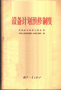 苏联机床制造工业部编；中华人民共和国第一机械工业部译 — 设备计划预修制度