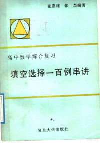 张嘉瑾，张杰编著, 张嘉瑾, 张杰编著, 张嘉瑾, 张杰 — 高中数学综合复习填空选择一百例串讲