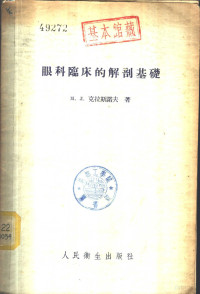 М.Л.克拉斯诺夫著；孙振声等译 — 眼科临床的解剖基础