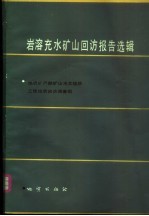 地质矿产部矿山水文地质工程地质回访调查组编 — 岩溶充水矿山回访报告选辑