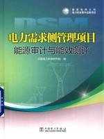 中国电力科学研究院编 — 电力需求侧管理项目能源审计与能效测评