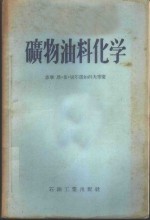 （苏）切尔诺如科夫（Н.И.Черножуков）等著；顾振军译 — 矿物油料化学