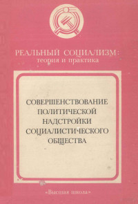 ПОД РЕДАКЦИЕЙ ПРОФЕССОРА Н. И. АЗАРОВА И ПРОФЕССОРА П. СЛАВОВА — СОВЕРШЕНСТВОВАНИЕ ПОЛИТИЧЕСКОЙ НАДСТРОЙКИ СОЦИАЛИСТИЧЕСКОГО ОБЩЕСТВА