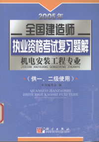 牛建平，李金龙主编；本书编委会编, 牛建平, 李金龙主编 , 本书编委会编, 牛建平, 李金龙 — 2005年全国建造师执业资格考试复习题解 机电安装工程专业