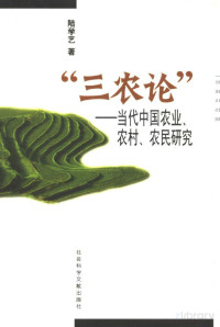 陆学艺著 — “三农论”：当代中国农业、农村、农民研究