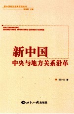 杨海蛟主编；杨小云著 — 新中国中央与地方关系沿革