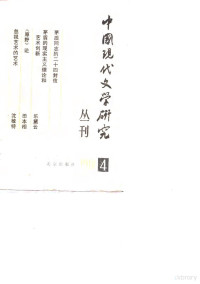 中国现代文学研究会，北京出版社合编 — 中国现代文学研究丛刊 1981年 第4辑