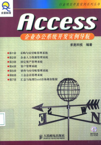 求是科技编著, 求是科技编著, 求是科技 — Access企业办公系统开发实例导航