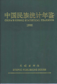 国家民族事务委员会经济司 — 中国民族统计年鉴 1998