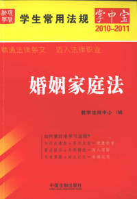 教学法规中心编, 教学法规中心编, 教学法规中心 — 学生常用法规掌中宝 11 婚姻家庭法