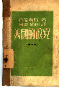 В·符龙斯基著；何歌，潘朗译 — 美国的政党