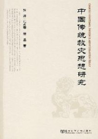 张涛，项永琴，檀晶著, Zhang Tao, Xiang Yongqin, Tan Jing zhu, Zhang, Tao , 1961-, 张涛, 1961-, 張濤 — 中国传统救灾思想研究